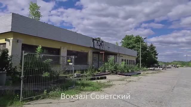 Вокзал _Советский_. Первый городок. Вюнсдорф. Германия. 2022 год смотреть онлайн