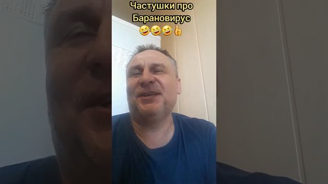 Частушки про барановирус???? смотреть онлайн