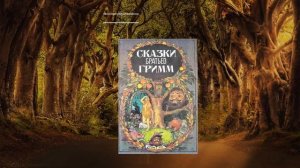 Зарубежные сказки