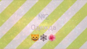 \\идеи для софт-одежды \\ пони таун \\ pony town \\