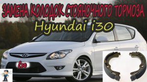 ЗАМЕНА КОЛОДОК СТОЯНОЧНОГО ТОРМОЗА Hyundai i30_ Replacement of parking brake pads Hyundai i30.