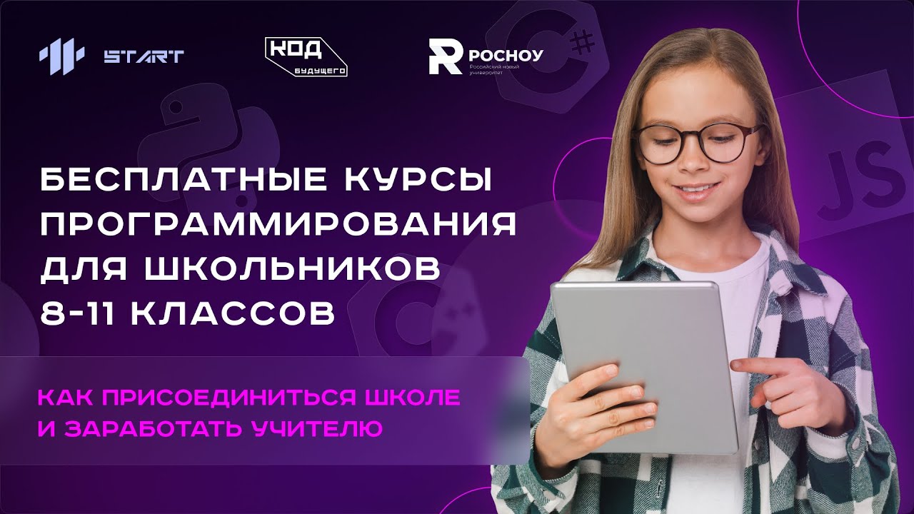 Бесплатные курсы программирования для школьников. Как присоединиться школе и заработать учителю