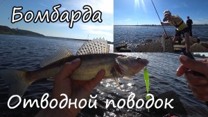 НАЧАЛ С ЧЕХОНИ, ЗАКОНЧИЛ СУДАКАМИ! Рыбалка на бомбарду и отводной поводок