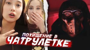 ПОХИТИЛ ДЕВУШКУ В ЧАТРУЛЕТКЕ / ХОРРОР ПРАНК