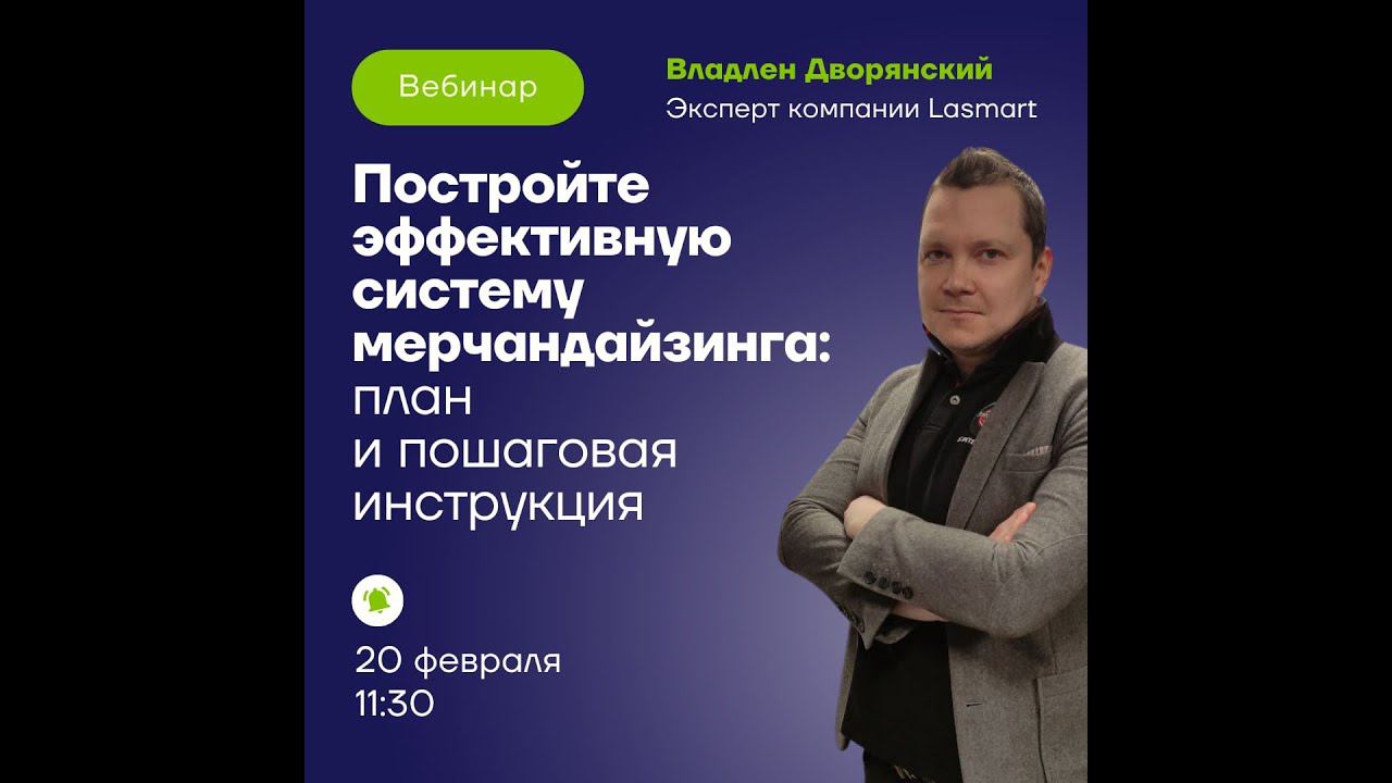 Как выстроить систему мерчандайзинга: практическое руководство. Вебинар Владлена Дворянского смотреть онлайн