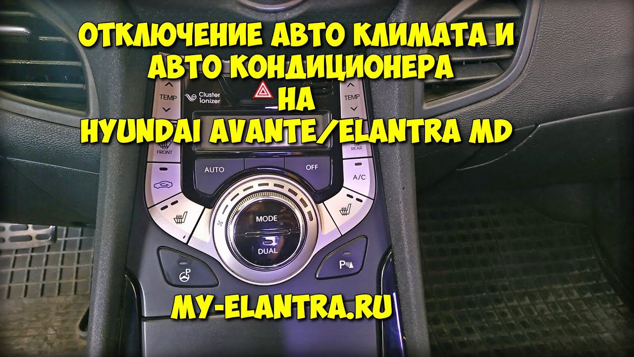 Отключение авто климата и кондиционера Hyundai Avante/Elantra MD смотреть онлайн
