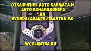 Отключение авто климата и кондиционера Hyundai Avante/Elantra MD