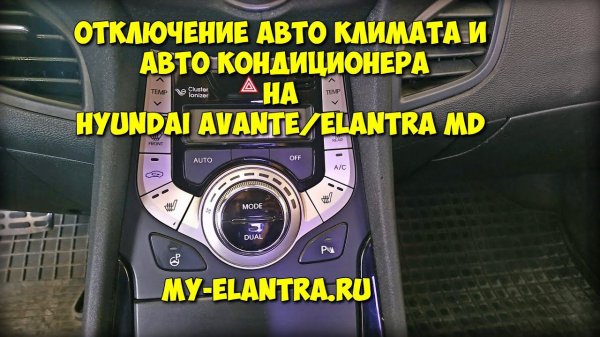 Отключение авто климата и кондиционера Hyundai Avante/Elantra MD