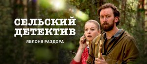Сельский детектив 1-4 серия (2023) Детективная мелодрама ТВЦ