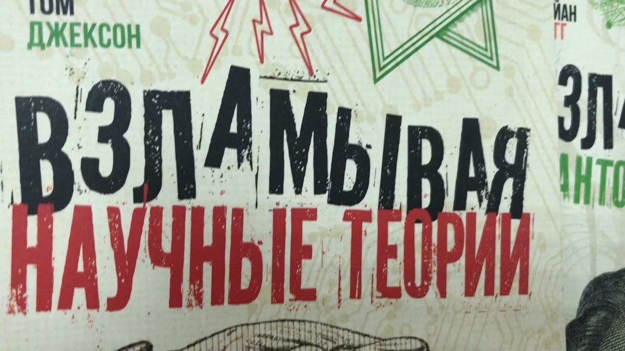 Библиотекарь рекомендует. «Взламывая науку» смотреть онлайн