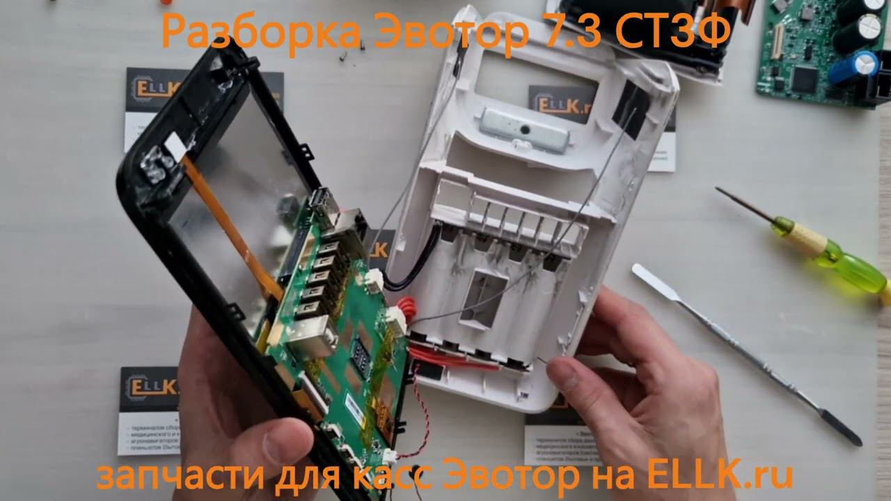 Разборка онлайн-кассы терминала Эвотор 7.3 ST730 СТ3Ф для ремонта смотреть онлайн