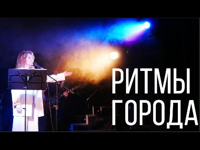 Ритмы города. Алена Искра смотреть онлайн
