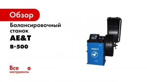 ПОЛНЫЙ ОБЗОР  Балансировочный станок B 500 AE&T для колес легковых автомобилей