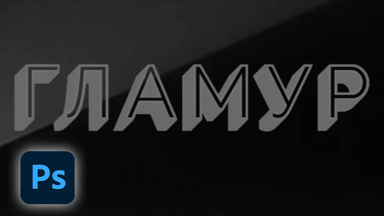 Как сделать объёмный и вырезанный текст в фотошопе смотреть онлайн