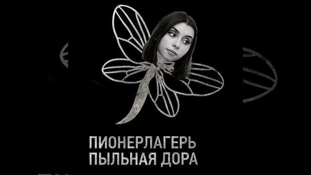 Пионерлагерь Пыльная Радуга feat Дора - ПШЛНХЙ (Ai cover) смотреть онлайн