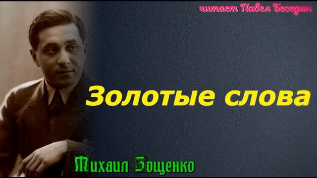 Золотые слова— Михаил Зощенко — читает Павел Беседин смотреть онлайн