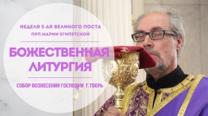 ?Божественная Литургия/Прямая трансляция/Собор Вознесения Господня,г.Тверь.10/04/22.