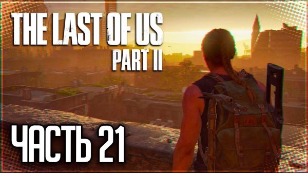 The Last of Us 2 Прохождение |#21| - Территория врага