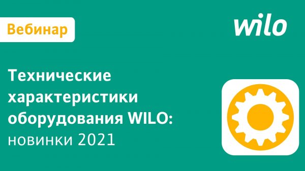 Новинки оборудования WILO 2021