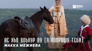 Макка Межиева - Ас хьо воьхур ву | KAVKAZ MUSIC CHECHNYA