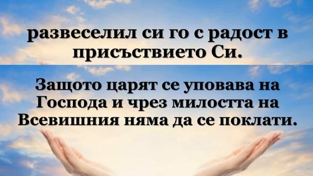 МОЛИТВЕН ПСАЛОМ 21 смотреть онлайн