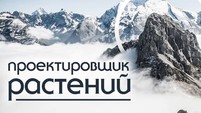 Регрессивный гипноз. Проектировщик растений.