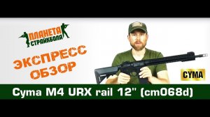 Обзор автомата Cyma M4 URX rail 12" (cm068d)