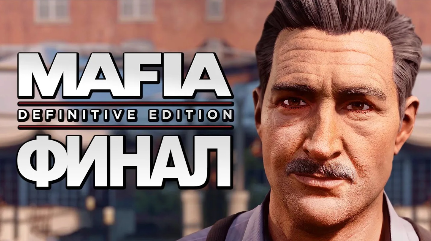 Mafia：Definitive Edition ➤ Прохождение [4K] — Часть 12：ФИНАЛ ｜ КОНЦОВКА смотреть онлайн