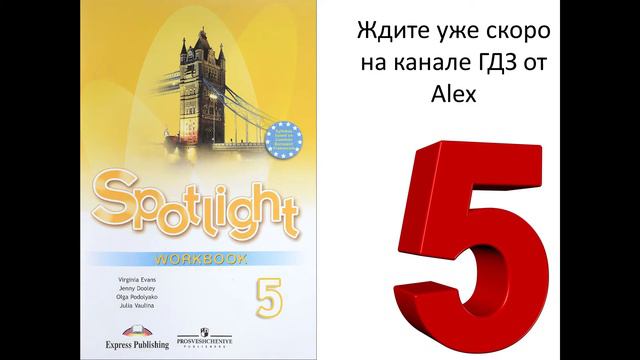 Подготовка решений английский язык Ваулина 5 класс рабочая тетрадь смотреть онлайн