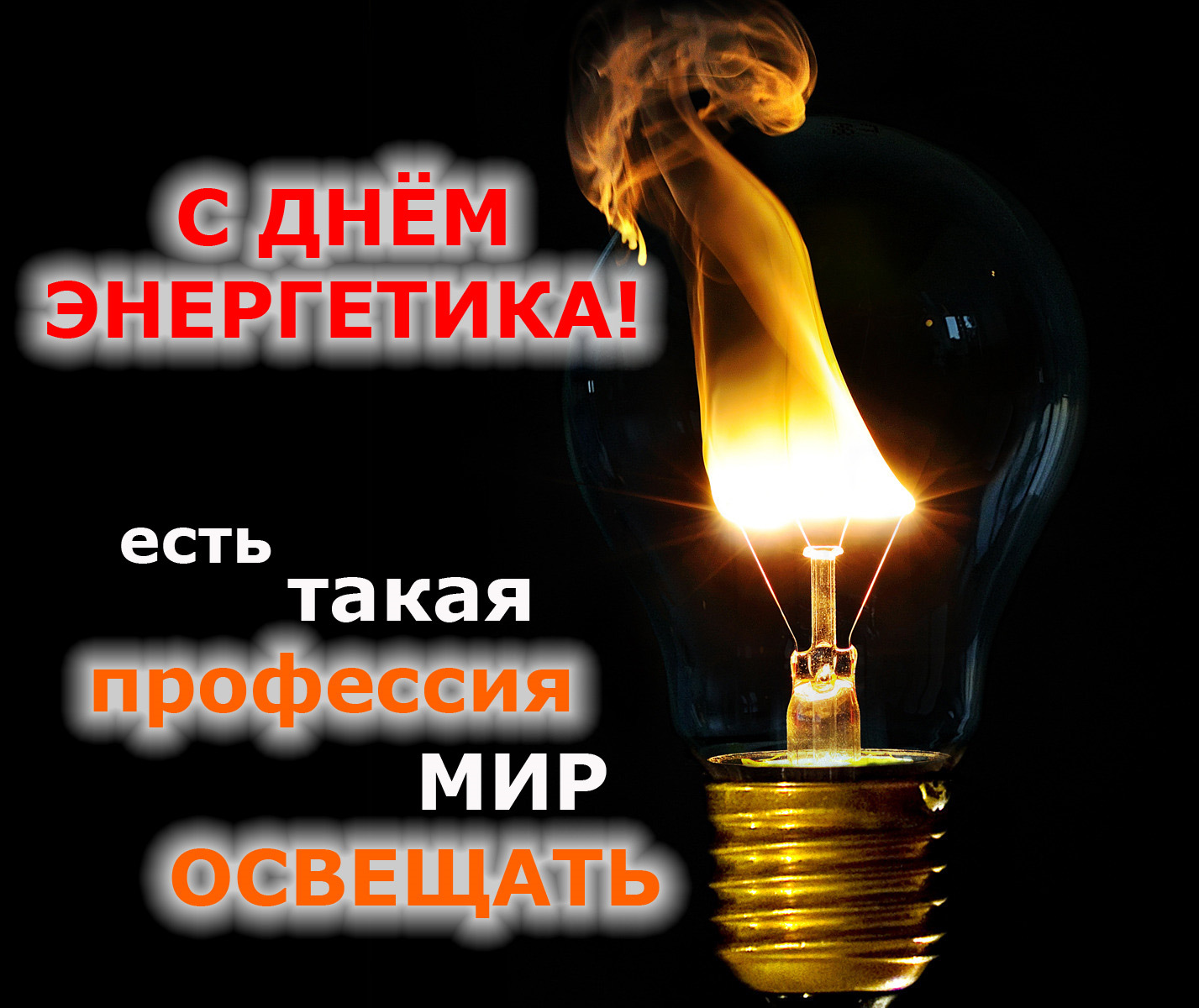 С Днем Энергетика! Поздравление на День Энергетика