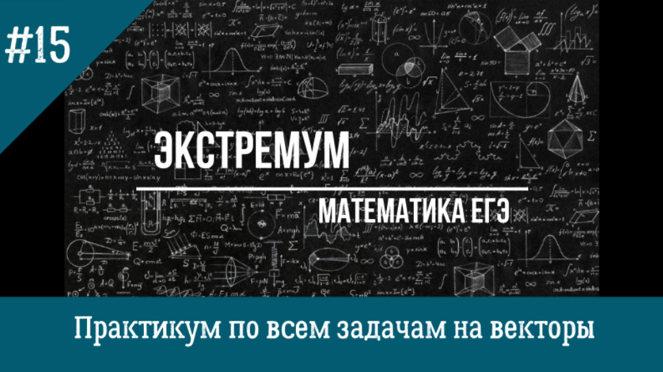 Полный разбор задач на векторы №2 профильного ЕГЭ
