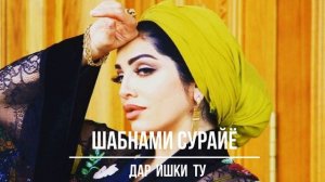 ШАБНАМИ СУРАЙЁ - АЗ ДАР ИШКИ ТУ  |  SHABNAMI SURAYO - DAR ISHQI TU  | 2019