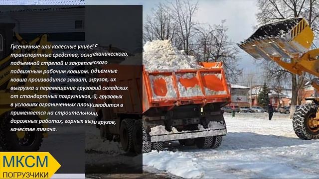 МКСМ, Погрузчик, Фронтальный погрузчик, Минипогрузчики смотреть онлайн