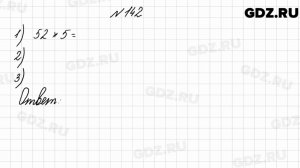 № 142 - Математика 4 класс 2 часть Моро