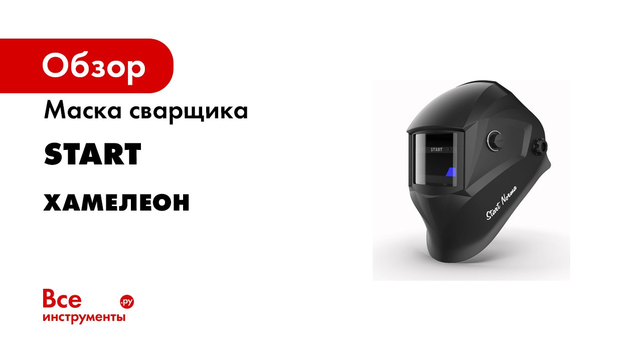 Маски хамелеон START - технология Clear Lens.mp4