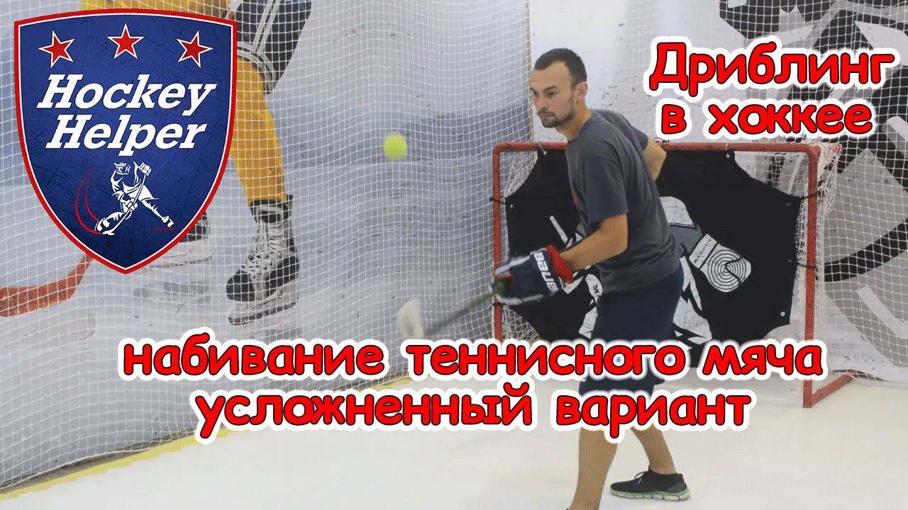 Дриблинг в хоккее | Набивание | Комплекс 2 упражнение 5 смотреть онлайн