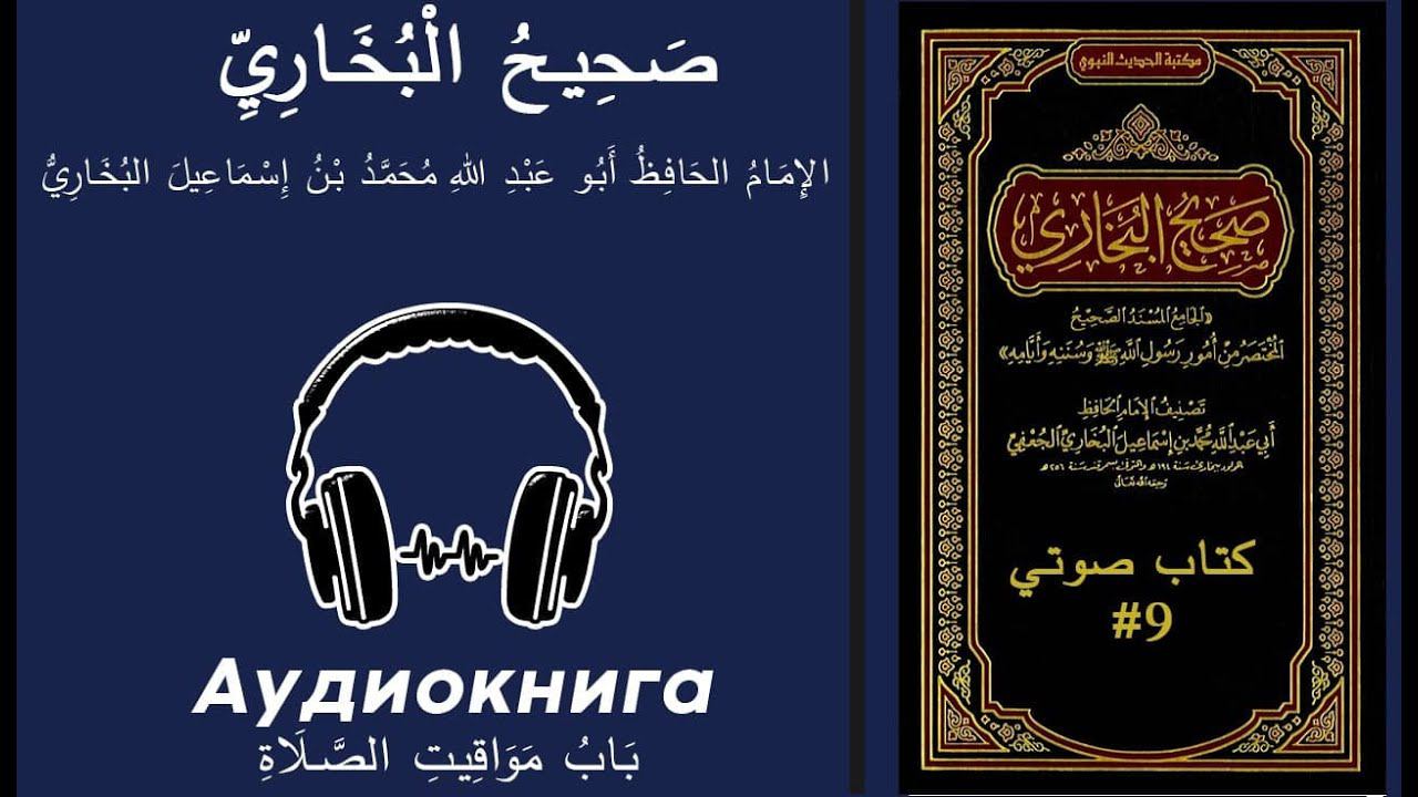 صحيح البخاري – بَابُ مَوَاقِيتِ الصَّلَاةِ - كتاب صوتي - #9 смотреть онлайн