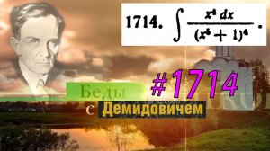 #1714 Номер 1714 из Демидовича | Неопределённый интеграл