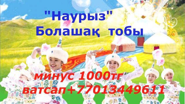 Наурыз туралы ән.минусы 1000 теңге.+77013449611 смотреть онлайн