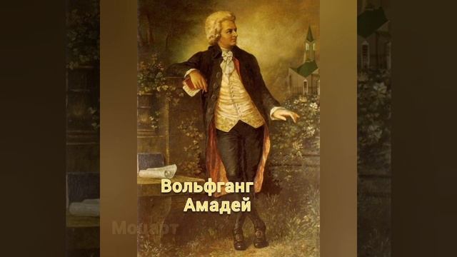 Вольфганг Амадей Моцарт смотреть онлайн