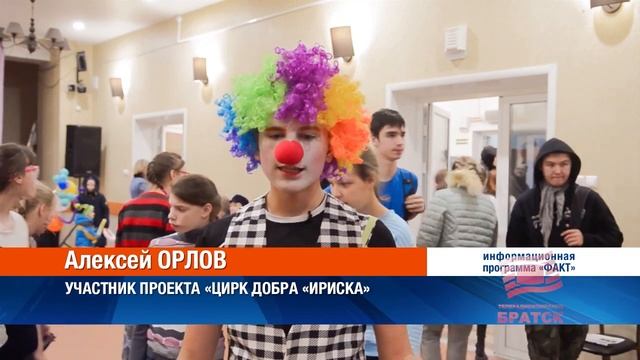 Участники проекта Цирк добра Ириска посетил с гастролями детский дом Росток смотреть онлайн