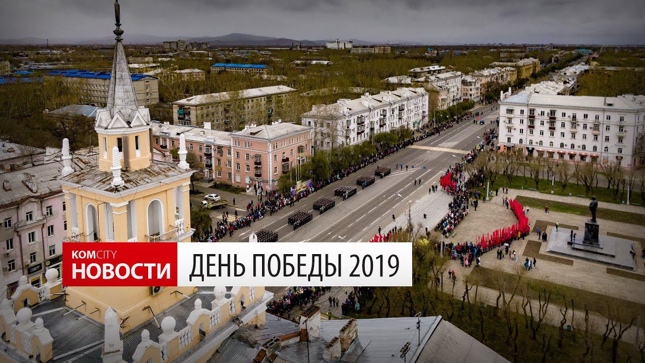 Komcity News — День Победы 2019 смотреть онлайн