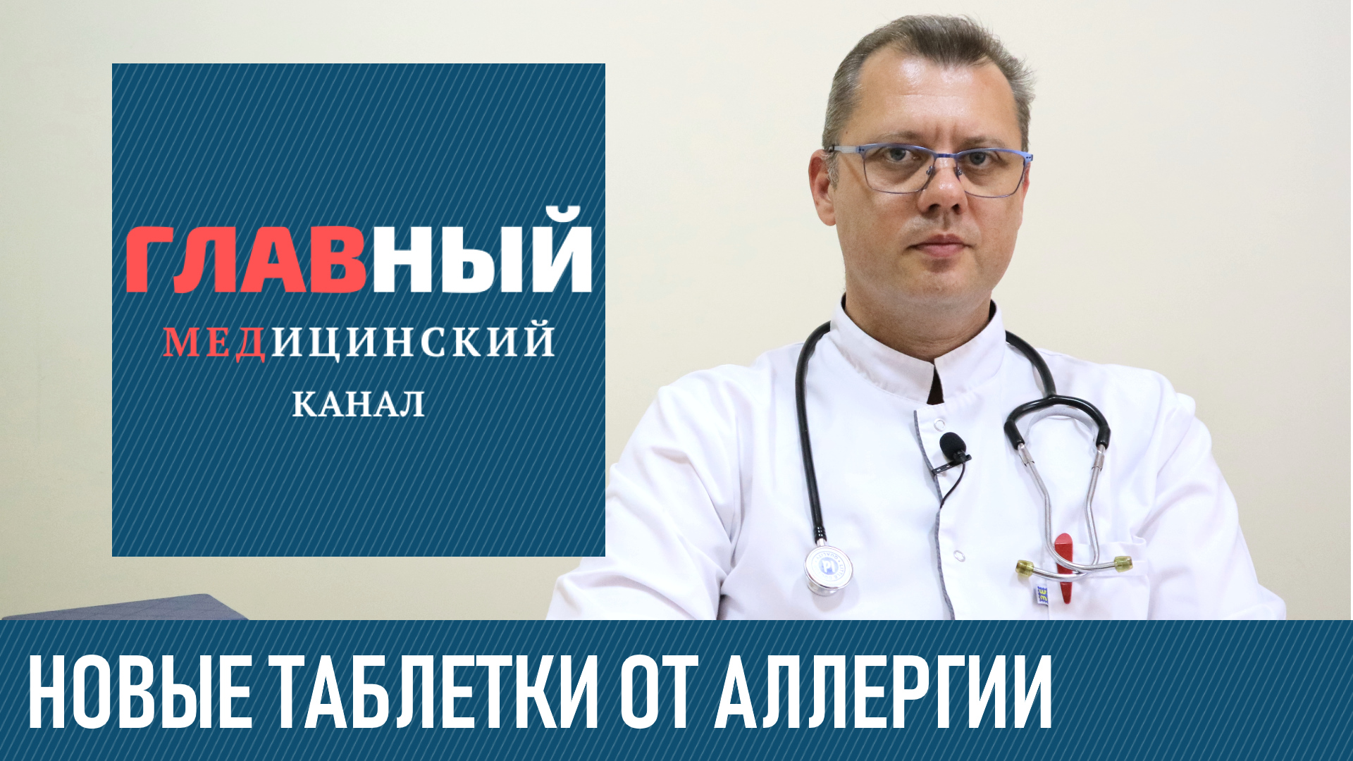 Таблетки от Аллергии Нового Поколения. Антигистаминные препараты от аллергии | Список лекарств смотреть онлайн