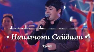 Наимчони Сайдали -Туёна. Суруди ракси. Базморо.