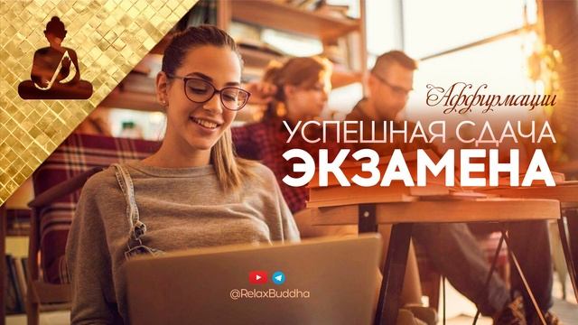 ☆ СДАЙ ЛЮБОЙ ЭКЗАМЕН УСПЕШНО ☆ Вдохновляйся ☆ Аффирмации на успешную сдачу экзаменов смотреть онлайн