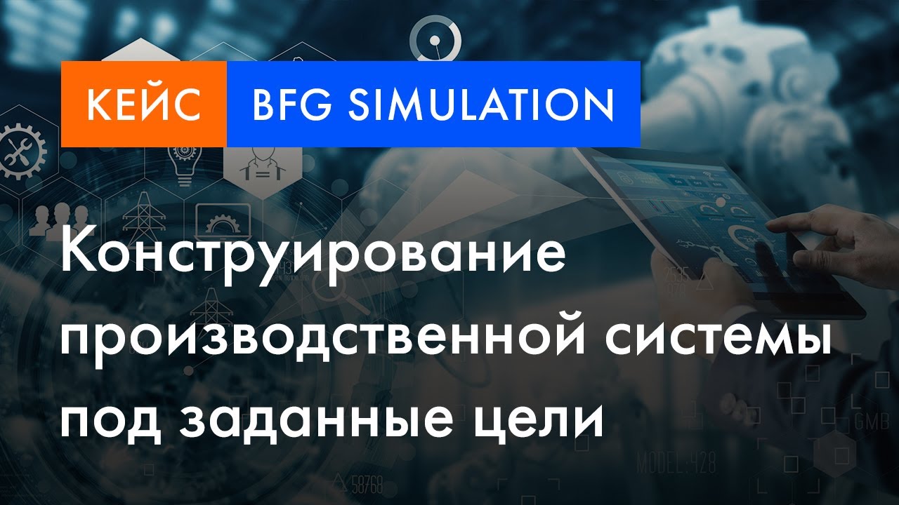 BFG Simulation кейс | Конструирование производственной системы под заданные цели смотреть онлайн