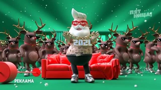 Новогодняя Рекламная заставка канала ПЯТНИЦА! (2020-2021) смотреть онлайн