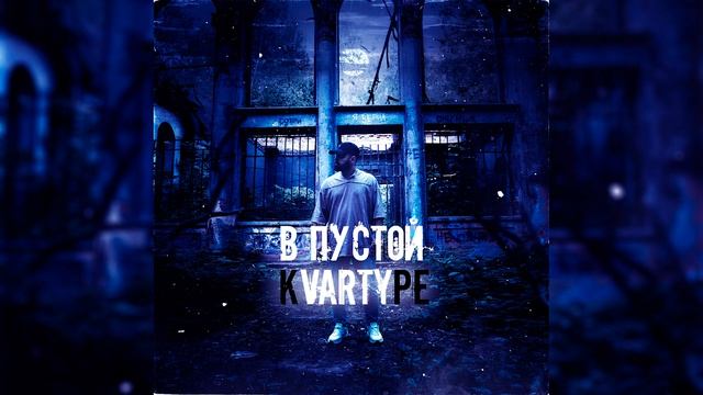 Varty - Я верил | 2021, Альбом 