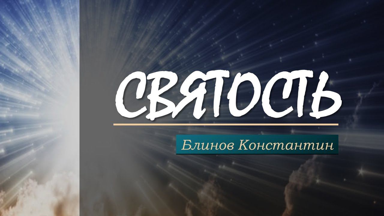Святость - Блинов Константин смотреть онлайн