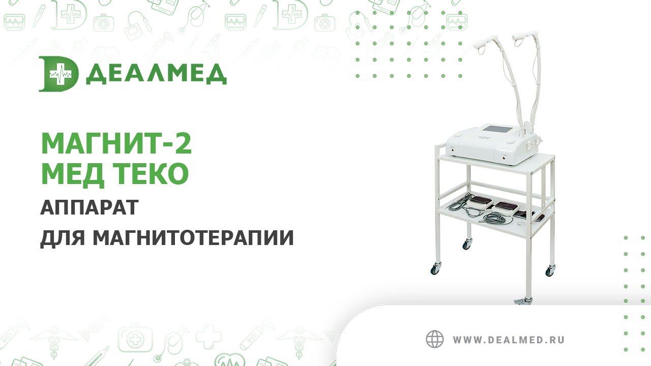 Аппарат Магнит-2 Мед ТеКо смотреть онлайн